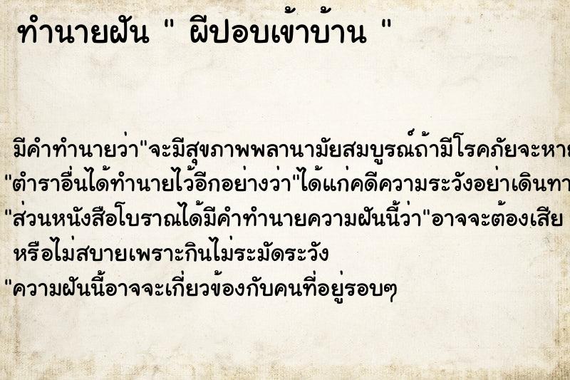 ทำนายฝัน  ผีปอบเข้าบ้าน 